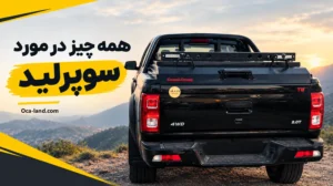 سوپرلید چیست؟ همه چیز در مورد سوپرلید