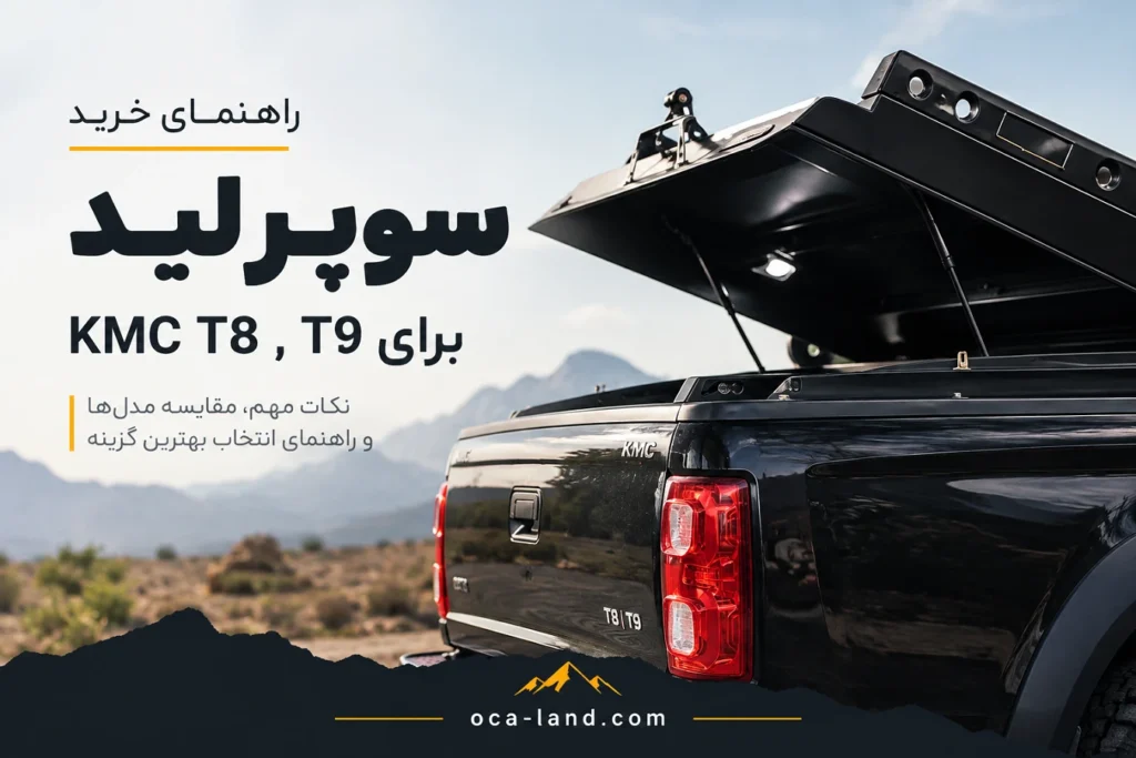 راهنمای خرید سوپرلید برای KMC T8 و T9