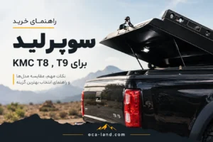 راهنمای خرید سوپرلید برای KMC T8 و T9