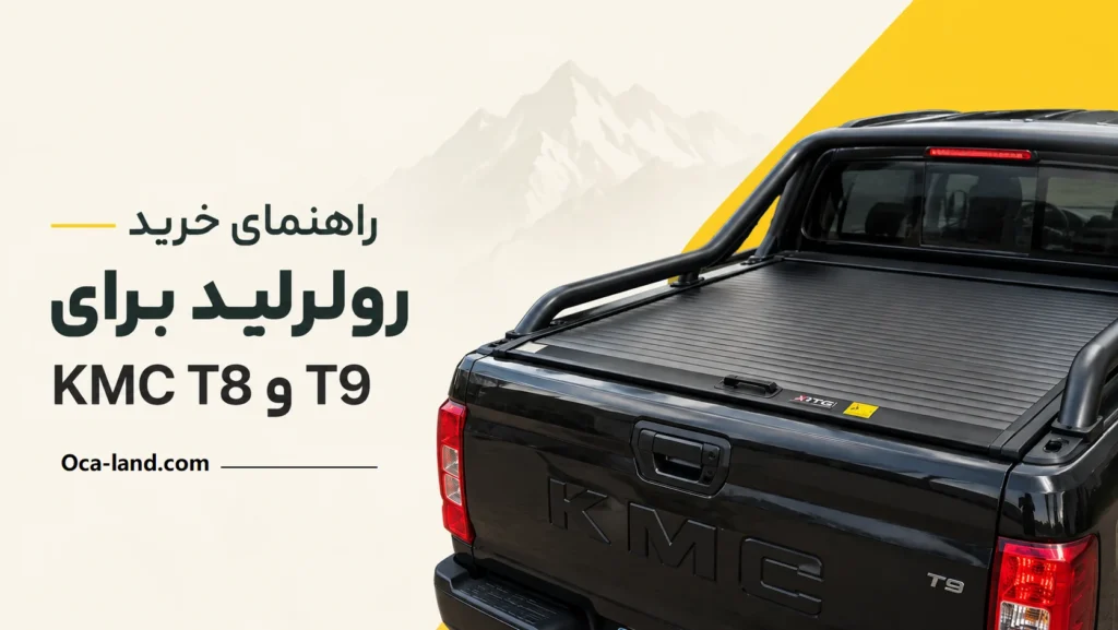 رولرلید برای T8 T9