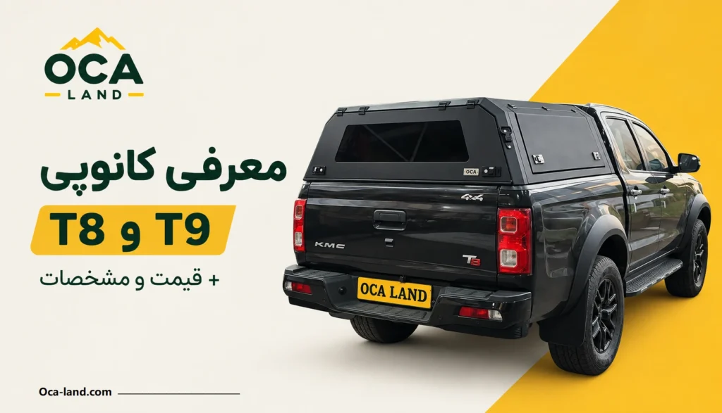 کانوپی t8 t9