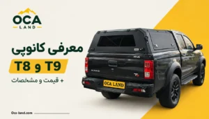 کانوپی t8 t9